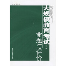 大规模教育考试：命题与评价