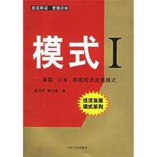 模式1：美国日本韩国经济发展模式