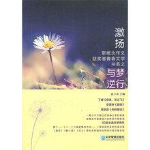 “激扬”新概念作文获奖者青春文学书系之与梦逆行