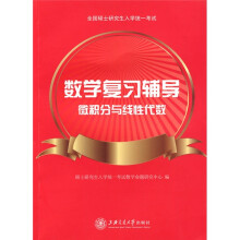 数学复习辅导:微积分与线性代数