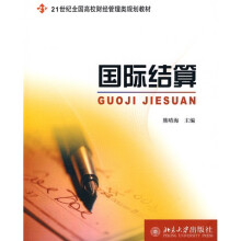 21世纪全国高校财经管理类规划教材：国际结算