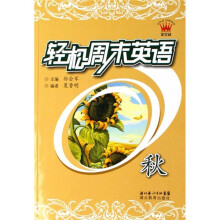 轻松周末英语(秋)