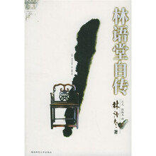 林语堂自传22
