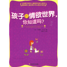 孩子的情欲世界你知道吗