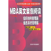 北大未来经理人必读·MBA英文案例阅读:组织结构管理篇 信息系统管理篇(下)