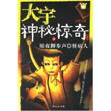大宇神秘惊奇系列1季3:怪病人·暗夜脚步声