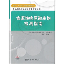 食源性病原微生物检测指南