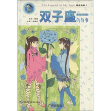 星座传奇：双子座的故事