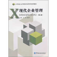 现代企业管理(第2版)