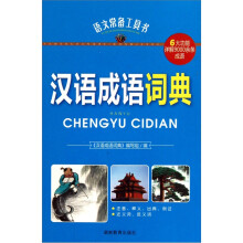 语文常备工具书:汉语成语词典