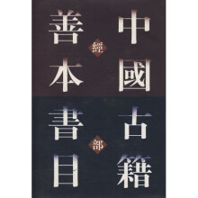 中国古籍善本书目：经部