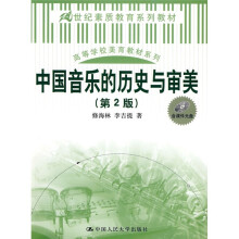 21世纪素质教育系列教材·高等学校美育教材系列：中国音乐的历史与审美（第2版）（附光盘）