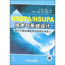 HSDPA/HSUPA技术与系统设计：第三代移动通信系统宽带无线接入