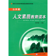 国家示范性高等职业院校课程改革教材：人文素质教育读本