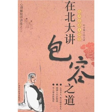 在北大讲包容之道
