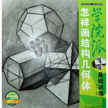 学院派基础训练：怎样画结构几何体