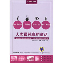 人类最纯真的童话（全新中英对照版）