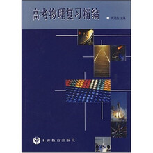 高考物理复习精编