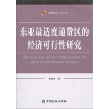东亚最适度通货区的经济可行性研究