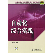 高职高专电气自动化技术专业规划教材:自动化综合实践