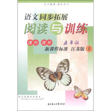 语文同步拓展阅读与训练（5上）（课内·课外）（新课程标准）（江苏版）
