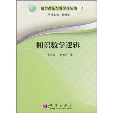 相识数学逻辑