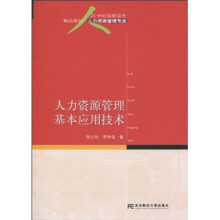 21世纪高职高专精品教材·人力资源管理专业：人力资源管理基本应用技术