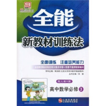 全能新教材训练法:高中数学(必修3)(配人教A版)