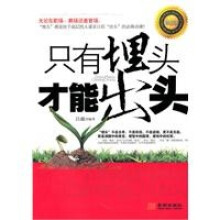 只有埋头才能出头