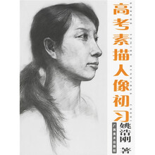 高考素描人像初习
