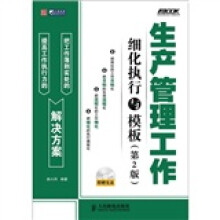 生产管理工作细化执行与模板(第2版)