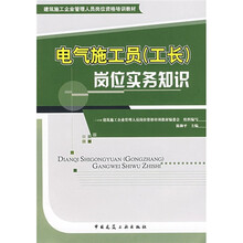 建筑施工企业管理人员岗位资格培训教材：电气施工员（工长）岗位实务知识