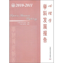 心理学学科发展报告（2010-2011）