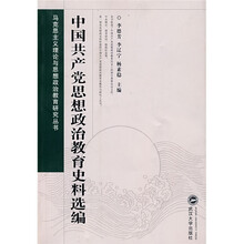 马克思主义理论与思想政治教育研究丛书：中国共产党思想政治教育史料选编
