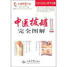 全图解系列丛书：中医拔罐完全图解（超值彩图版）（附光盘）
