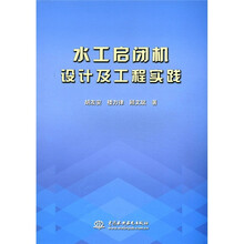水工启闭机设计及工程实践