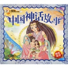 献给孩子的经典丛书:中国神话故事(附光盘)
