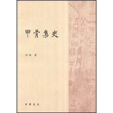 甲骨集史