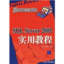 SQL Server 2005实用教程