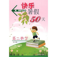 寒、暑假作业·快乐暑假50天：高2数学