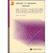 普通高等教育“十五”国家级规划教材（高职高专教育）：实用技术经济学