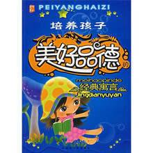 培养孩子美好品德的经典寓言