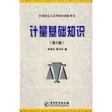 计量检定人员考核培训参考书：计量基础知识（第2版）
