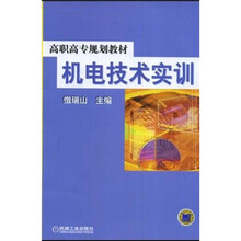 高职高专规划教材：机电技术实训