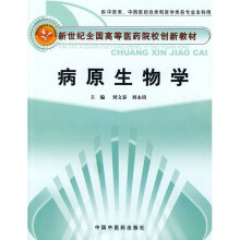 新世纪全国高等医药院校创新教材：病原生物学（供中医类、中西医结合类和医学类各专业本科用）