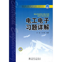 普通高等教育“十一五”规划教材:电工电子习题详解
