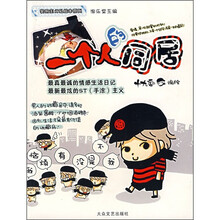 实用主义私绘本：一个人的同居