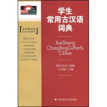 华东师大版学生工具书系列:学生常用古汉语词典