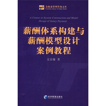 薪酬体系构建与薪酬模型设计案例教程