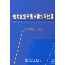 电力企业常见法律纠纷处理